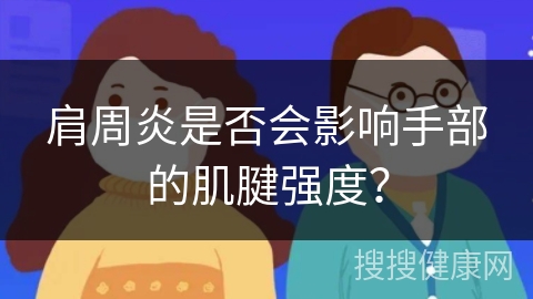 肩周炎是否会影响手部的肌腱强度？