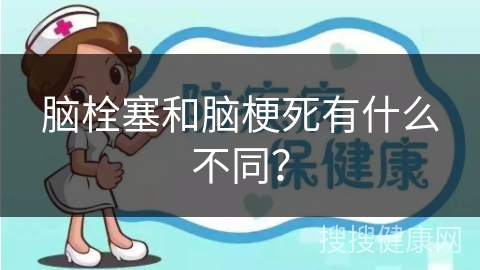 脑栓塞和脑梗死有什么不同？