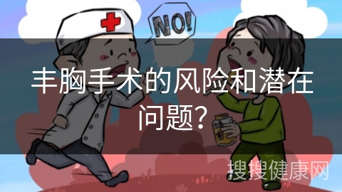 丰胸手术的风险和潜在问题？