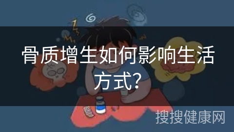 骨质增生如何影响生活方式？