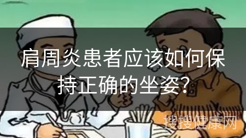 肩周炎患者应该如何保持正确的坐姿？