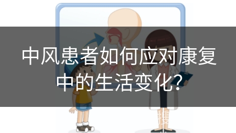 中风患者如何应对康复中的生活变化？