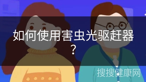 如何使用害虫光驱赶器？