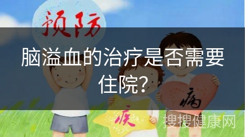 脑溢血的治疗是否需要住院？