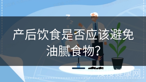 产后饮食是否应该避免油腻食物？