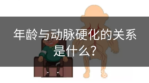 年龄与动脉硬化的关系是什么？