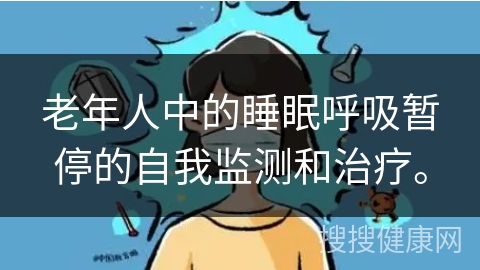 老年人中的睡眠呼吸暂停的自我监测和治疗。