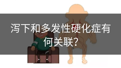 泻下和多发性硬化症有何关联？