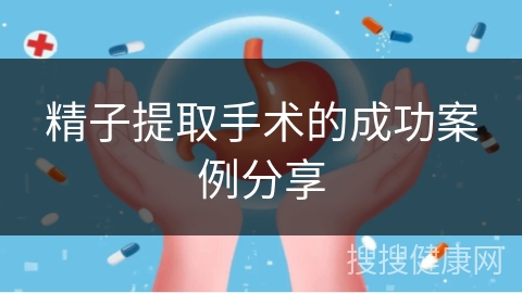 精子提取手术的成功案例分享