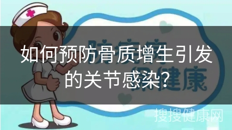 如何预防骨质增生引发的关节感染？