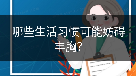 哪些生活习惯可能妨碍丰胸？