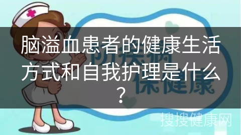 脑溢血患者的健康生活方式和自我护理是什么？