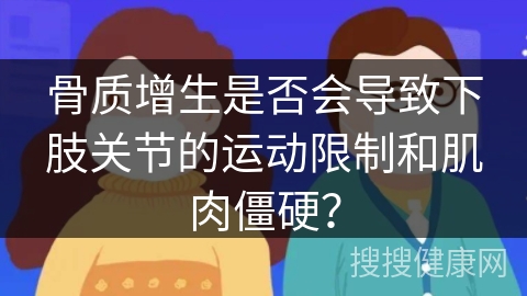 骨质增生是否会导致下肢关节的运动限制和肌肉僵硬？