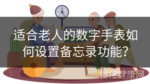 适合老人的数字手表如何设置备忘录功能？