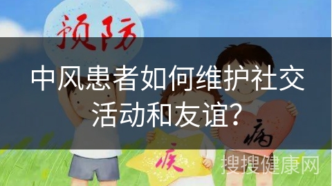 中风患者如何维护社交活动和友谊？