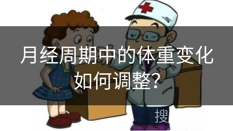 月经周期中的体重变化如何调整？