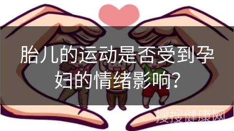 胎儿的运动是否受到孕妇的情绪影响？