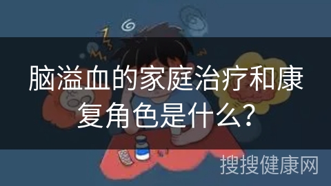 脑溢血的家庭治疗和康复角色是什么？