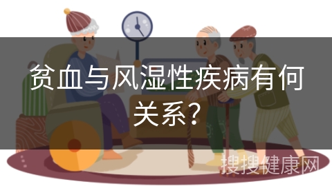 贫血与风湿性疾病有何关系？