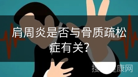 肩周炎是否与骨质疏松症有关？