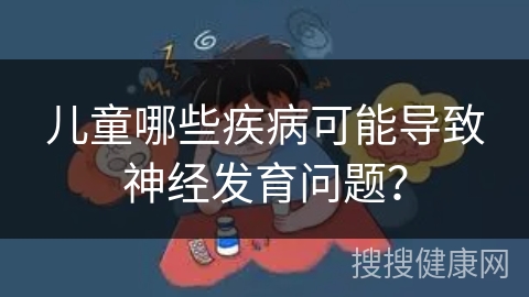 儿童哪些疾病可能导致神经发育问题？