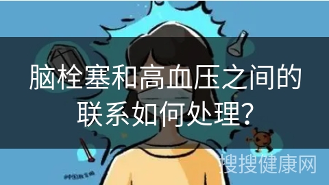 脑栓塞和高血压之间的联系如何处理？