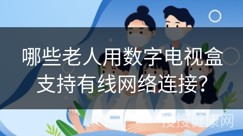 哪些老人用数字电视盒支持有线网络连接？