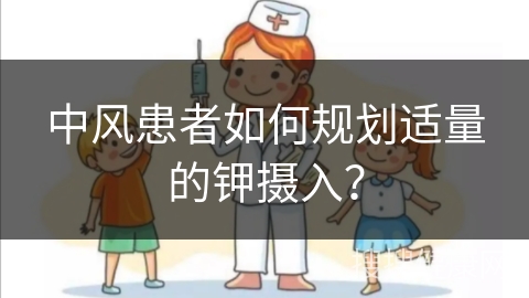 中风患者如何规划适量的钾摄入？