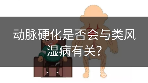 动脉硬化是否会与类风湿病有关？