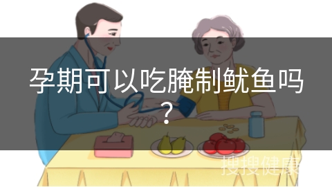 孕期可以吃腌制鱿鱼吗？