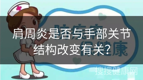 肩周炎是否与手部关节结构改变有关？