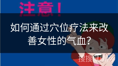 如何通过穴位疗法来改善女性的气血？