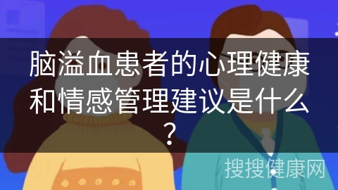 脑溢血患者的心理健康和情感管理建议是什么？