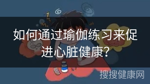 如何通过瑜伽练习来促进心脏健康？