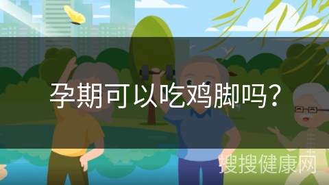 孕期可以吃鸡脚吗？