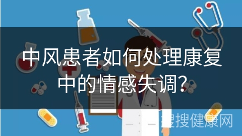 中风患者如何处理康复中的情感失调？