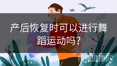 产后恢复时可以进行舞蹈运动吗？