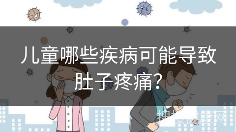 儿童哪些疾病可能导致肚子疼痛？