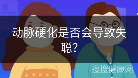 动脉硬化是否会导致失聪？