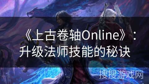 《上古卷轴Online》：升级法师技能的秘诀