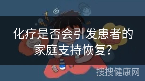 化疗是否会引发患者的家庭支持恢复？