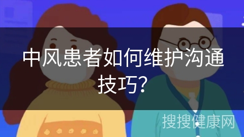 中风患者如何维护沟通技巧？