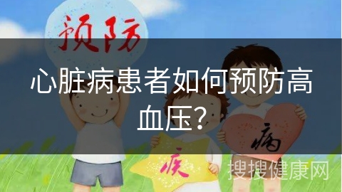 心脏病患者如何预防高血压？