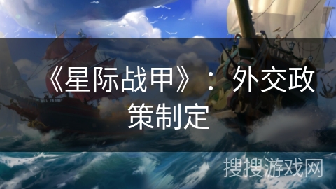 《星际战甲》：外交政策制定