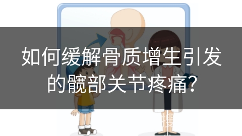 如何缓解骨质增生引发的髋部关节疼痛？