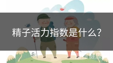 精子活力指数是什么？