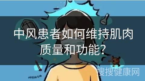 中风患者如何维持肌肉质量和功能？