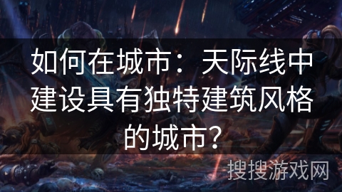 如何在城市:天际线中建设具有独特建筑风格的城市? 如何在城市:天际线中建设具有独特建筑风格的城市?