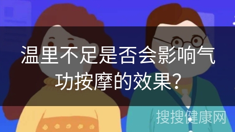 温里不足是否会影响气功按摩的效果？