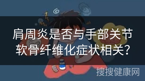 肩周炎是否与手部关节软骨纤维化症状相关？